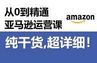 亚马逊跨境电商怎么做(在亚马逊上怎么做跨境电商)
