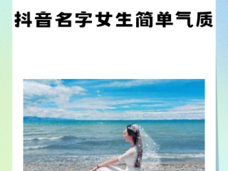 抖音名字女生简单气质50岁回忆故人的简单介绍