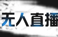 无人直播助手防封吗,无人直播助手