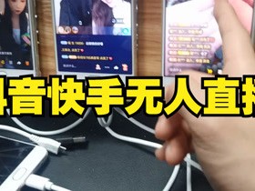 无人直播赚钱模式24小时,做无人直播需要哪些条件