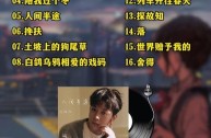 好听的歌曲2025年最火,音乐歌曲大全100首2024最火歌曲