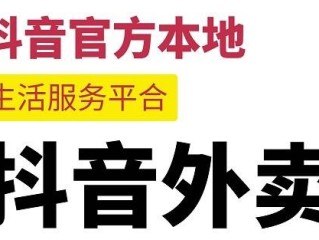 抖音外卖是哪个平台配送,抖音外卖是抖音官方推行的吗