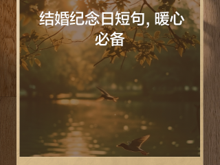 抖音最火的结婚纪念日的句子(抖音最火的结婚纪念日的句子伤感)