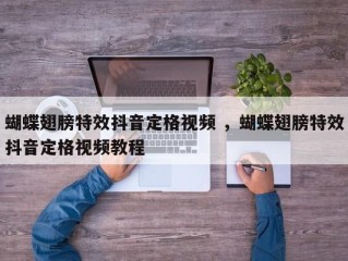 抖音蝴蝶特效,抖音蝴蝶特效在哪里