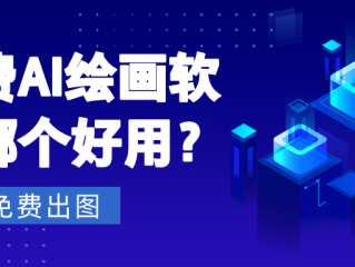 国外支持中文的ai绘画生成器免费的简单介绍