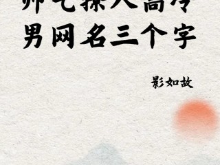 最火微信昵称三字男(2020微信昵称男三字)