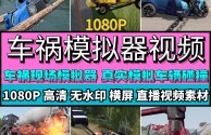 无人直播游戏素材,无人直播视频素材百度云