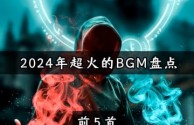 最火的十首bgm震撼人心,最火的十首bgm震撼人心的歌