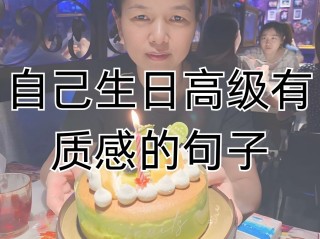 2025最火祝自己生日短句(2025最火祝自己生日短句 朋友圈文案)