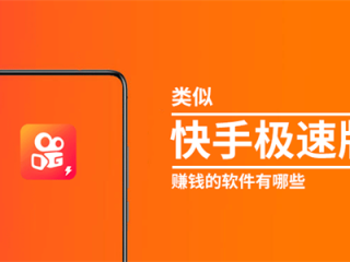 快手极速版能赚钱吗,快手极速版能赚钱吗安全