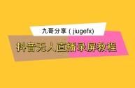 抖音无人直播软件app下载安装免费,抖音无人直播软件app