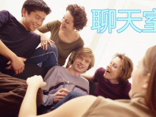 哪个聊天室最火,哪个聊天平台最火