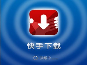 免费下载快手,怎么免费下载快手