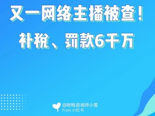 郑州一网红主播被追征662万税款(郑州一网红主播被追征662万税款 收入有多少)