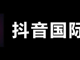 抖音国际版污的(抖音国际版超污)