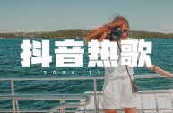 最火的歌2025前十抖音,最火的歌曲2021排行前10名抖音