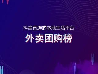 抖音外卖城市合伙人加盟条件是骗局吗,抖音外卖城市合伙人加盟条件