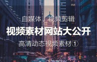 无人直播视频素材免费网站大全,无人直播视频素材免费网站