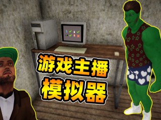 主播模拟器中文破解版下载安装,主播模拟器中文破解版