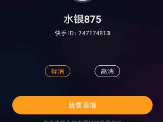 快手直播伴侣无人直播教程怎么关闭麦克风,快手直播伴侣无人直播教程