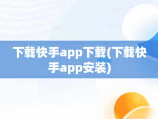 下载快手app下载(下载快手app安装)