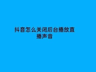 抖音直播怎么开连麦视频,抖音直播怎么开连麦
