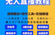 抖音无人直播视频素材(抖音无人直播视频素材哪里找)