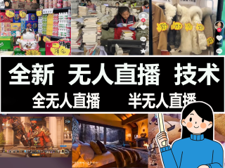 无人直播是什么意思,无人直播啥意思