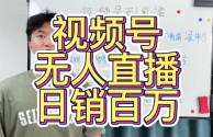 视频号无人直播最新技术,微信视频号怎么搞无人直播