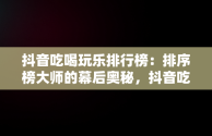 抖音吃喝玩乐排行榜：排序榜大师的幕后奥秘，抖音吃喝玩乐排行榜怎么看 
