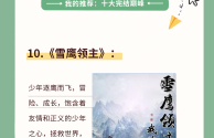 最火十大完结小说(最火十大完结小说牧神记)