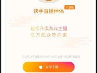 下载快手直播(下载快手直播伴侣怎么直播电视剧)