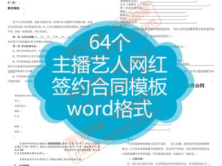 主播签订合同模版,主播合同怎么签