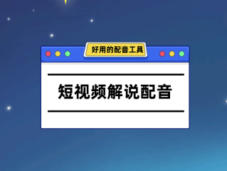 短视频配音,短视频配音乐怎么选择