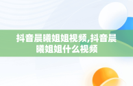 抖音晨曦姐姐视频,抖音晨曦姐姐什么视频