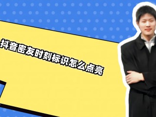 抖音上的密友时刻是什么意思(密友是什么意思含义)