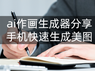 ai写作生成器(ai写作生成器免费网站)