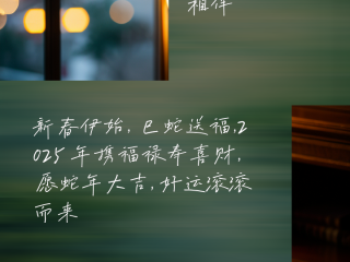 新年祝福语2025最火简短句子,新年祝福语2025最火简短句子送朋友