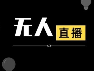 无人直播带货软件安装(无人直播带货软件安装包)