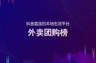 抖音外卖平台推广怎么做,抖音外卖地推怎么申请代理