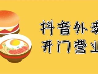 抖音外卖服务商,抖音外卖服务商怎么赚钱