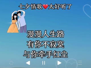 七夕歌曲最火的十首,七夕歌曲最火的十首歌是什么