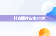 ，抖音图片头像2020 