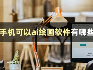 ai绘画软件免费推荐,aipd绘画软件