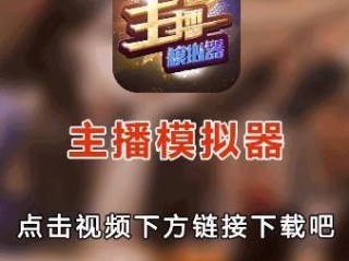 游戏主播模拟器(游戏主播模拟器破解版无限金币)