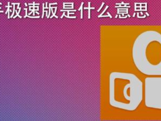 快手极速版赚钱是真的吗送56元,快手极速版赚钱是真的吗?2021