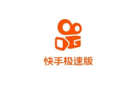 快手极速版下载安装赚钱,下载快手极速版最新版本2021赚钱