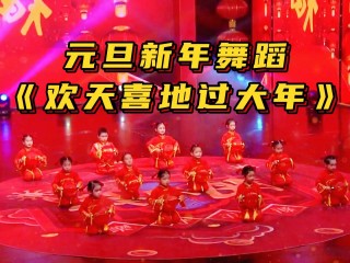 2020年最火的幼儿元旦舞蹈视频,幼儿元旦舞蹈完整视频最火完整版