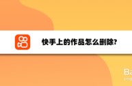 2021快手现在怎么删除作品,2022快手作品怎么删除掉