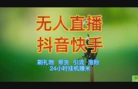 手机无人直播软件哪个好,手机无人直播软件